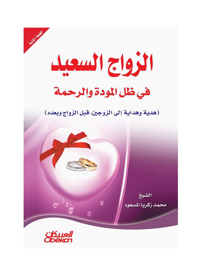 الزواج السعيد في ظل المودة والرحمة  هدية وهداية إلى الزوجين قبل الزواج وبعده Paperback Arabic by محمد زكريا المسعود 