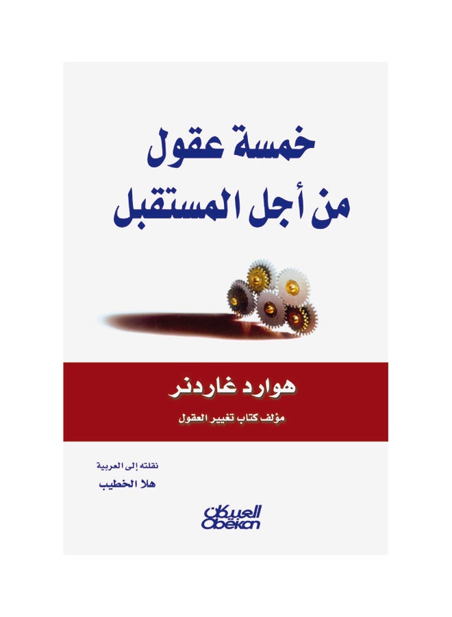 خمسة عقول لأجل المستقبل Paperback Arabic by هوارد جاردنر