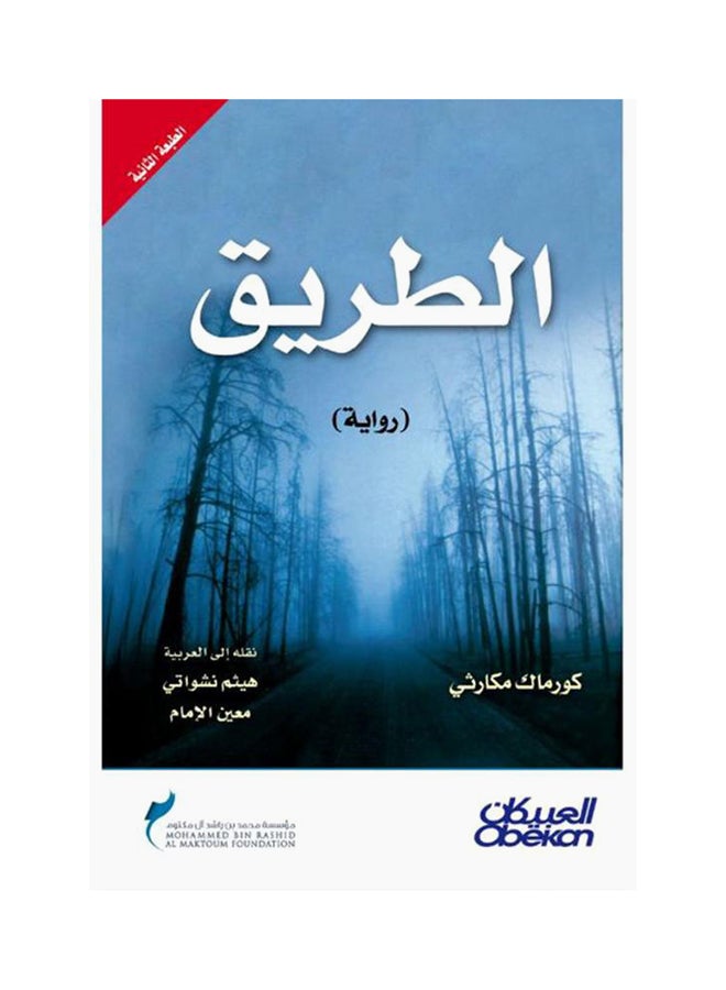الطريق رواية غلاف ورقي العربية - Image 1