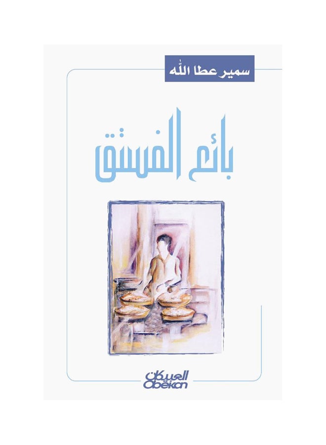 بائع الفستق - نسخة أصلية غلاف ورقي العربية
