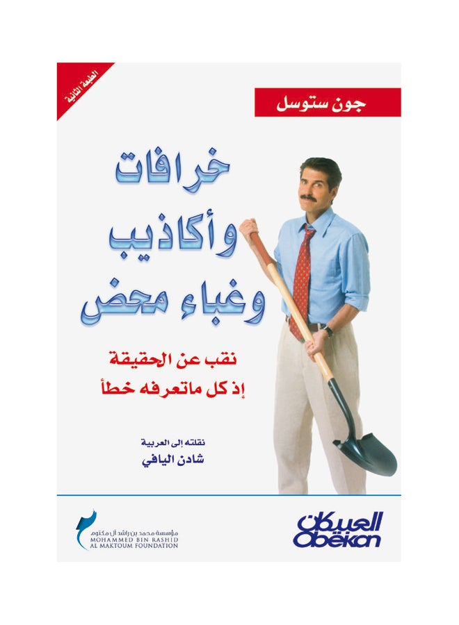 خرافات وأكاذيب وغباء محض  نقب عن الحقيقة إذ كل ماتعرفه خطأ Paperback Arabic by جون ستوسيل 