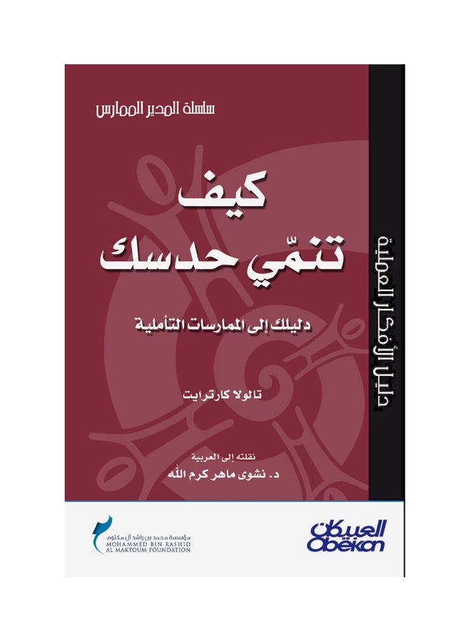 كيف تنمي حدسك  ؟ دليلك إلى الممارسات التأملية  سلسلة المدير الممارس Paperback Arabic by تالولا كارترايت 