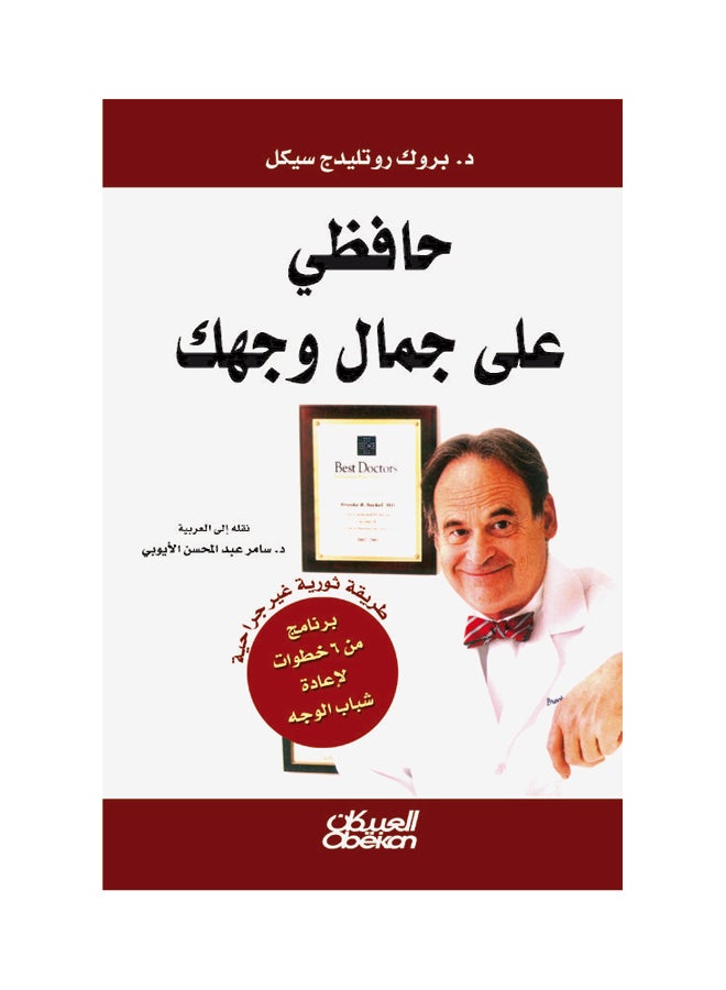 حافظي على جمال وجهك  طريقة ثورية غير جراحية Paperback Arabic by بروك سيكل