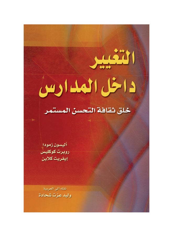 التغيير داخل المدارس   خلق ثقافة التحسن المستمر Paperback Arabic by أليسون زمودا 