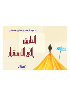 الطريق إلى الاستقرار Paperback Arabic by عبدالرحمن العشماوي 