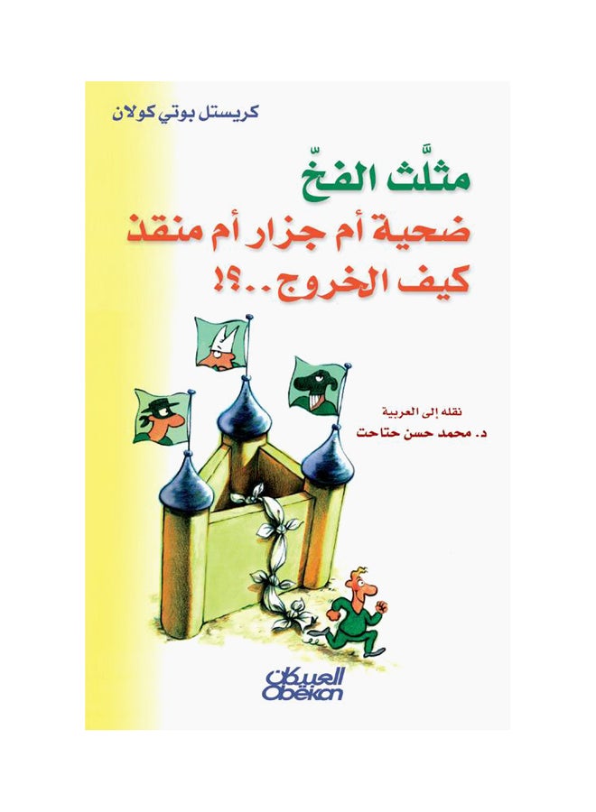 وقع الفخد الضحية أم جزار أم منقذ كيف الخروج...؟