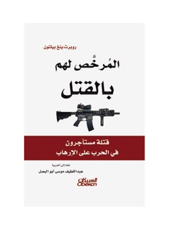 المرخص لهم بالقتل   قتلة مستأجرون في الحرب على الإرهاب Hardcover Arabic by روبرت ينغ بيلتون 