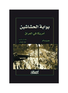 بوابة الحشاشين أمريكا في العراق 