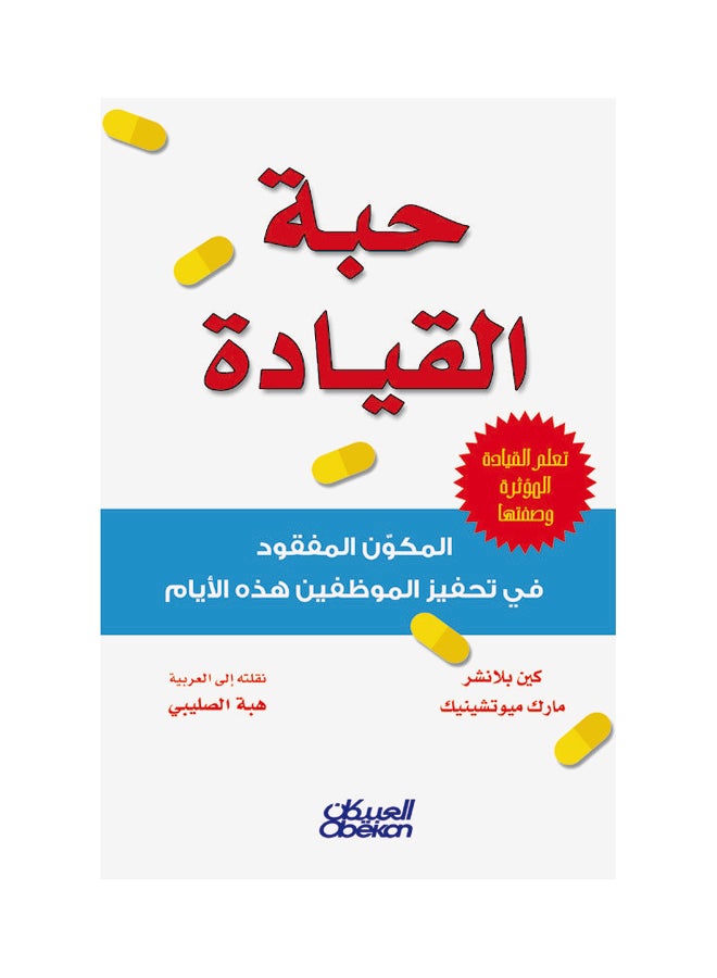 حبة القيادة  المكون المفقود في تحفيز الموظفين هذه الأيام Paperback Arabic by كين بلانشر   -   مارك ميوتشنيك 