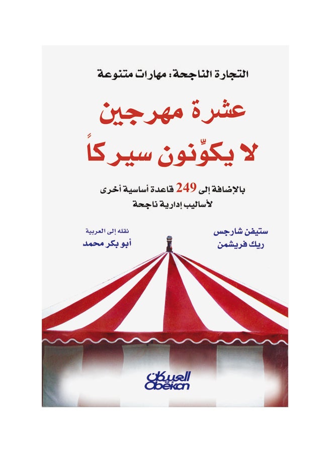 عشرة مهرجين لا يُكوِّنون سيركًا  بالإضافة إلى ٢٤٩ قاعدة أساسية أخرى لأساليب إدارية ناجحة Paperback Arabic by ستيفين شارجِس- ريك فريشمن 