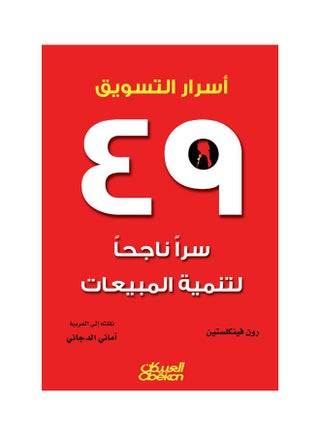 أسرار التسويق     ٤٩ سراً ناجحاً لتنمية المبيعات Paperback Arabic by رونالد فينكليستين - v1550734616/N21264904A_1