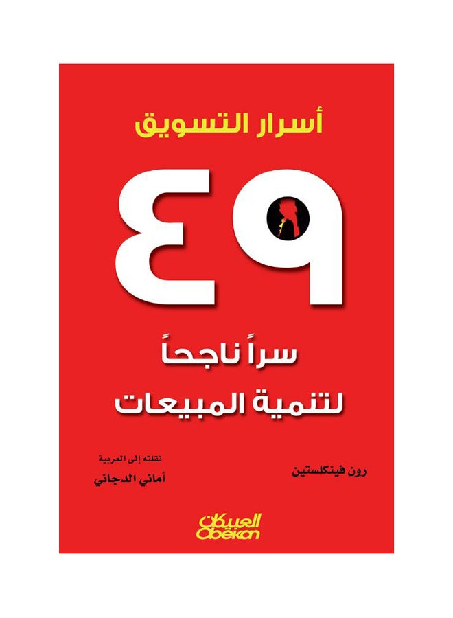 أسرار التسويق     ٤٩ سراً ناجحاً لتنمية المبيعات Paperback Arabic by رونالد فينكليستين 