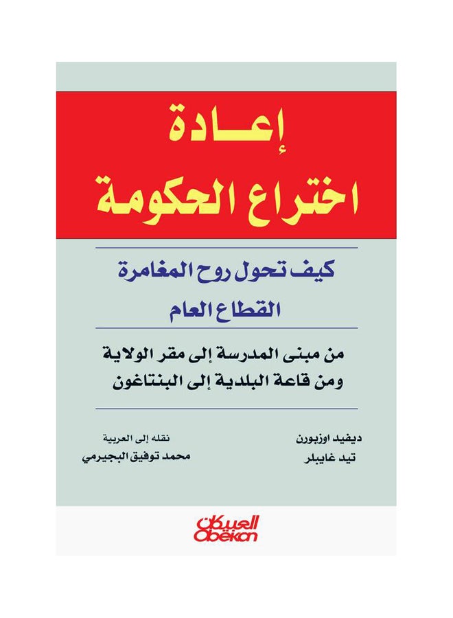 إعادة اختراع الحكومة  كيف تحول روح المغامرة القطاع العام Paperback Arabic by ديفيد اوزبورن -  تيد غايبلر