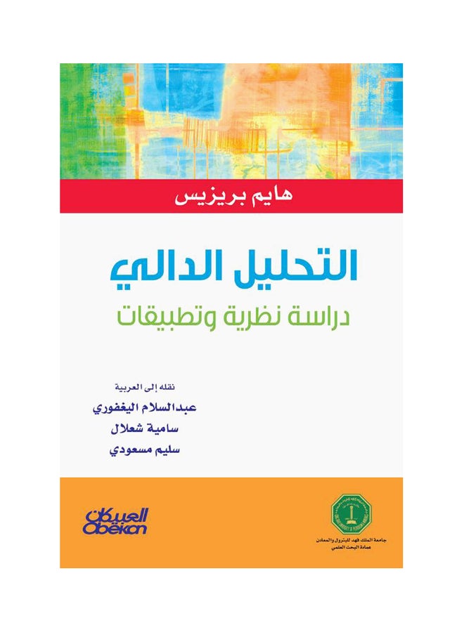 التحليل الدالي    دراسة نظرية وتطبيقات Hardcover Arabic by حائيم بريزيس 
