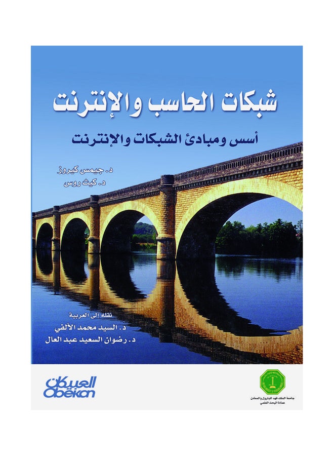 شبكات الحاسب والإنترنت    أسس ومبادئ الشبكات والإنترنت Hardcover Arabic by جيمس كيروس - كيث روس 