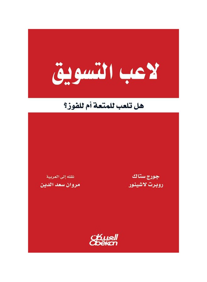 التسويق هل تلعب للمتعة لاعب أم الفوز؟