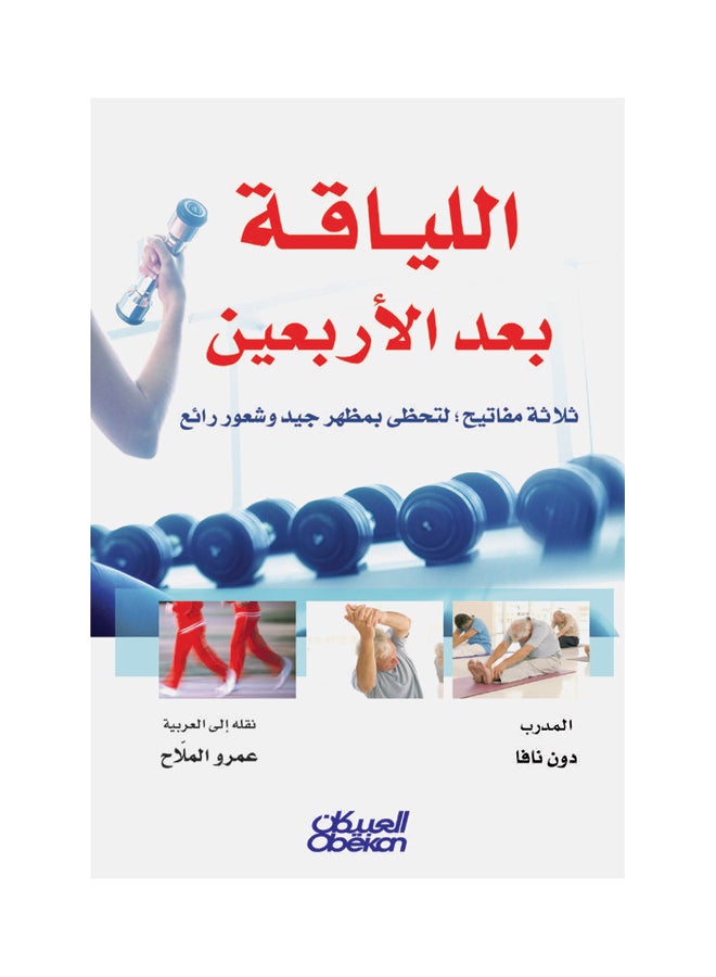 اللياقة بعد الاربعين  ثلاثة مفاتيح لتحظى بمظهر جيد وشعور رائع Paperback Arabic by دون نافا 