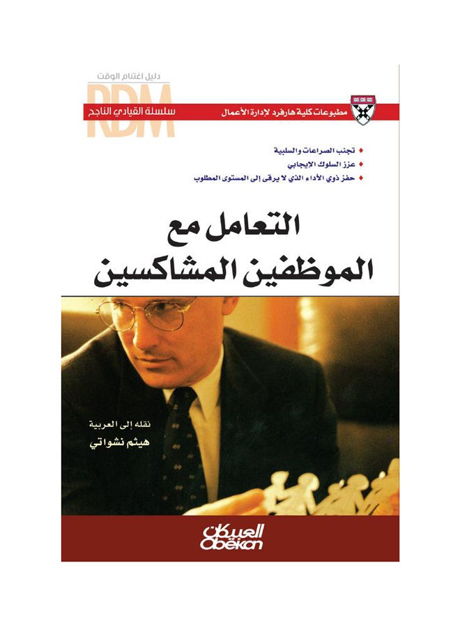 القيادي الناجح : التعامل مع الموظفين المشاكسين  سلسلة القيادي الناجح Paperback Arabic by كلية هارفرد لادارة الاعمال 