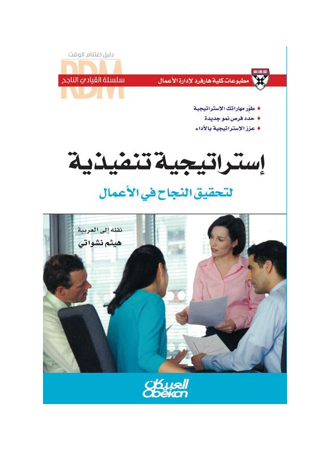 القيادي الناجح : استراتيجية تنفيذية لتحقيق النجاح في الأعمال   سلسلة القيادي الناجح Paperback Arabic by كلية هارفرد لادارة الاعمال 