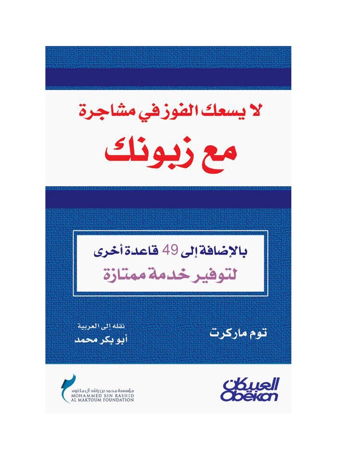 لايسعك الفوز في مشاجرة مع زبونك  بالإضافة إلى ٤٩ قاعدة أخرى لتوفير خدمة ممتازة Paperback Arabic by توم ماركرت 