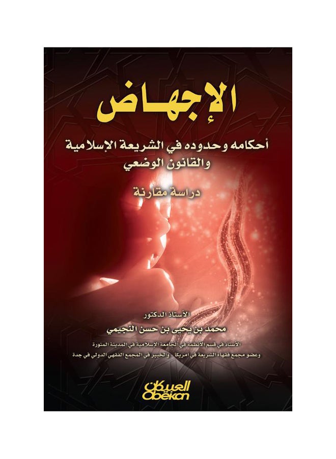 الاجهاض   أحكامه وحدوده في الشريعة الإسلامية والقانون الوضعي Paperback Arabic by محمد بن يحيى النجيمي