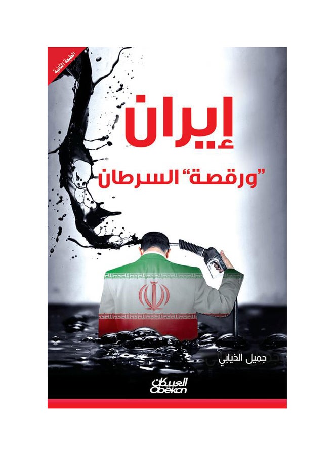 إيران ورقصة السرطان Paperback Arabic by جميل الذيابي 