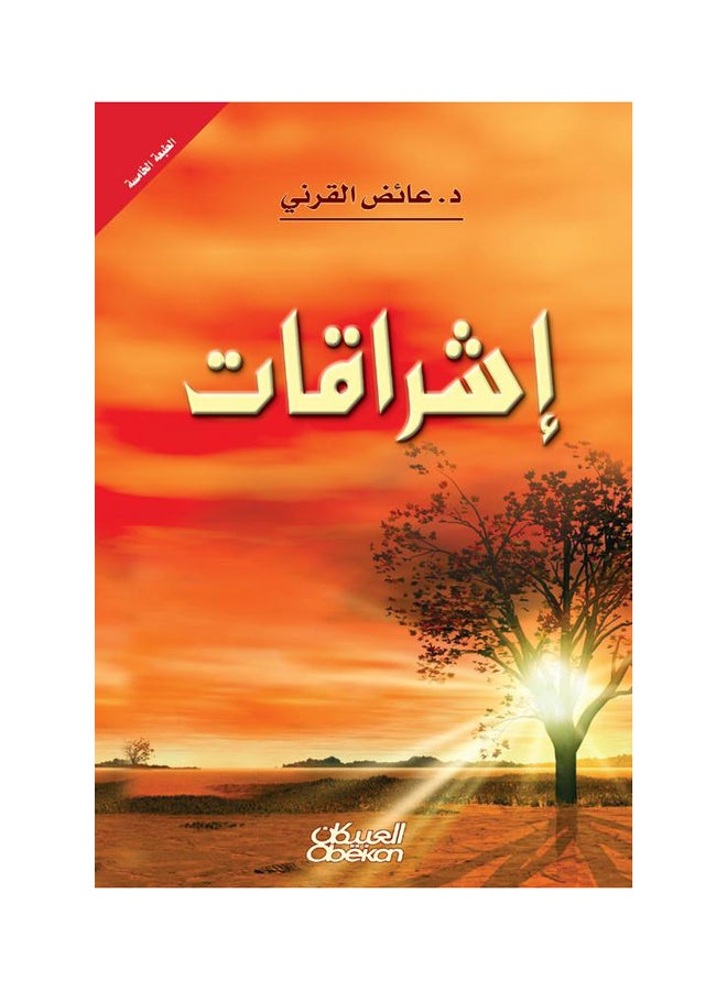 اشراقات Hardcover Arabic by عائض القرني 