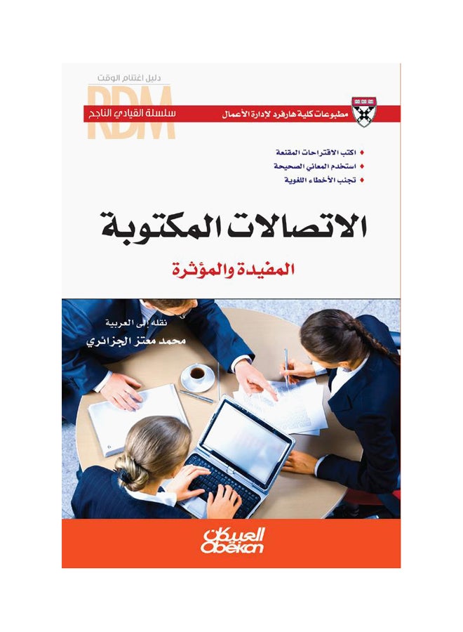 القيادي الناجح : الاتصالات المكتوبة المفيدة والمؤثرة  سلسلة القيادي الناجح Paperback Arabic by كلية هارفرد لادارة الاعمال 