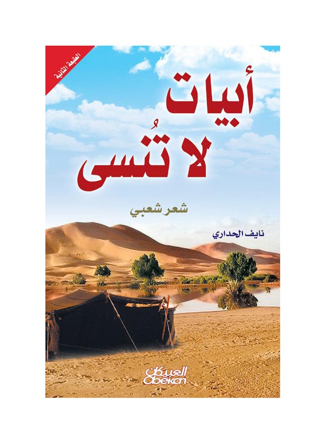 أبيات لا تنسى شعر شعبي غلاف ورقي العربية