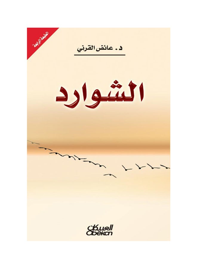 الشوارد Paperback Arabic by عائض القرني 