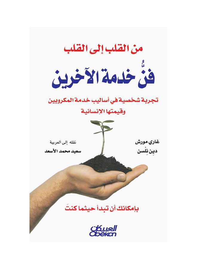 من القلب الى القلب   فن خدمة الآخرين تجربة شخصية في أساليب خدمة المكروبين وقيمتها الإنسانية Paperback Arabic by غاري  موريش    -   دين  نلسن