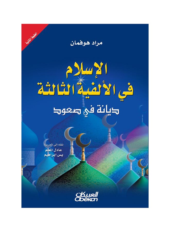 الاسلام في الالفية الثالثة   ديانة في صعود Paperback Arabic by مراد هوفمان