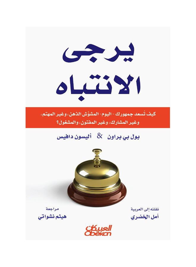 يُرجى الانتباه  كيف تسعد جمهورك (اليوم) المشوش الذهن وغير المهتم وغير المشارك وغير المفتون والمشغول؟ Paperback Arabic by بول بي براون  -   اليسون دافيس 