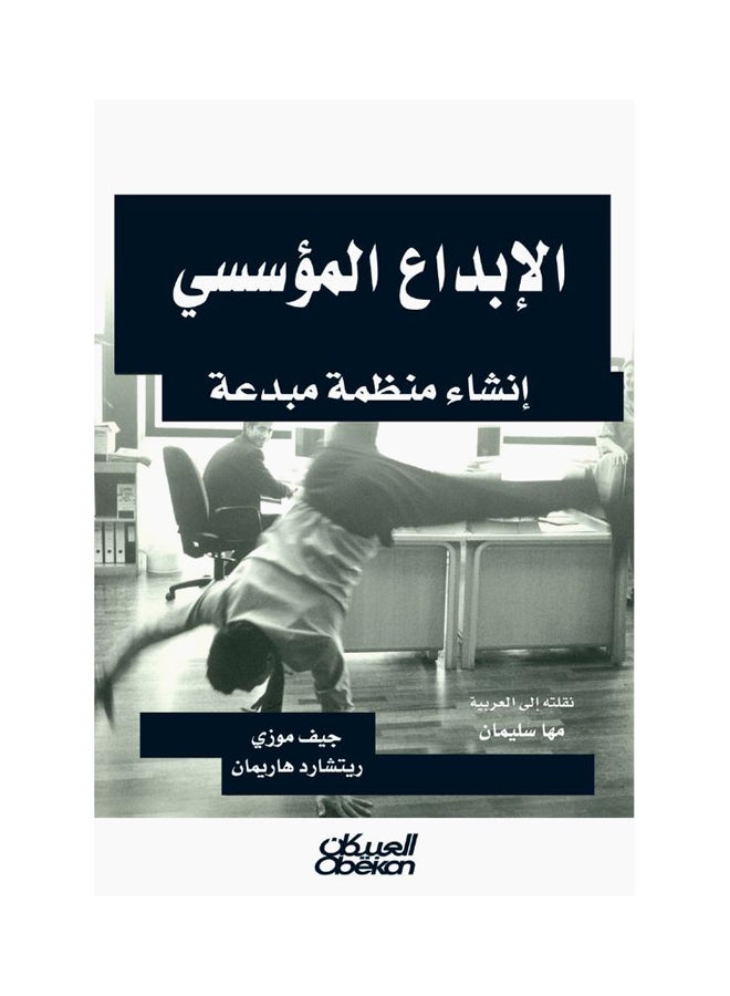 الإبداع المؤسسي   إنشاء منظمة مبدعة Paperback Arabic by جف موزي - ريتشارد هاريمان 