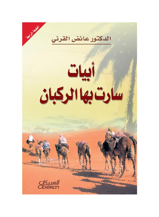 أبيات سارت بها الركبان Paperback Arabic by عائض القرني 