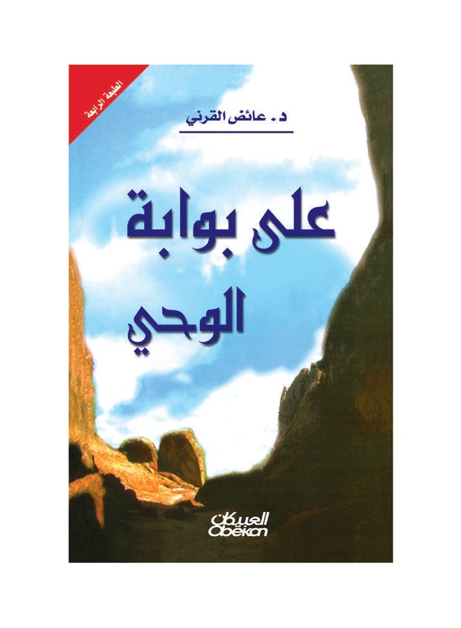 على بوابة الوحي Paperback Arabic by عائض القرني