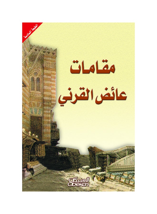 Maqamat By Ayed Al-Qarni Hardcover Arabic by عائض القرني