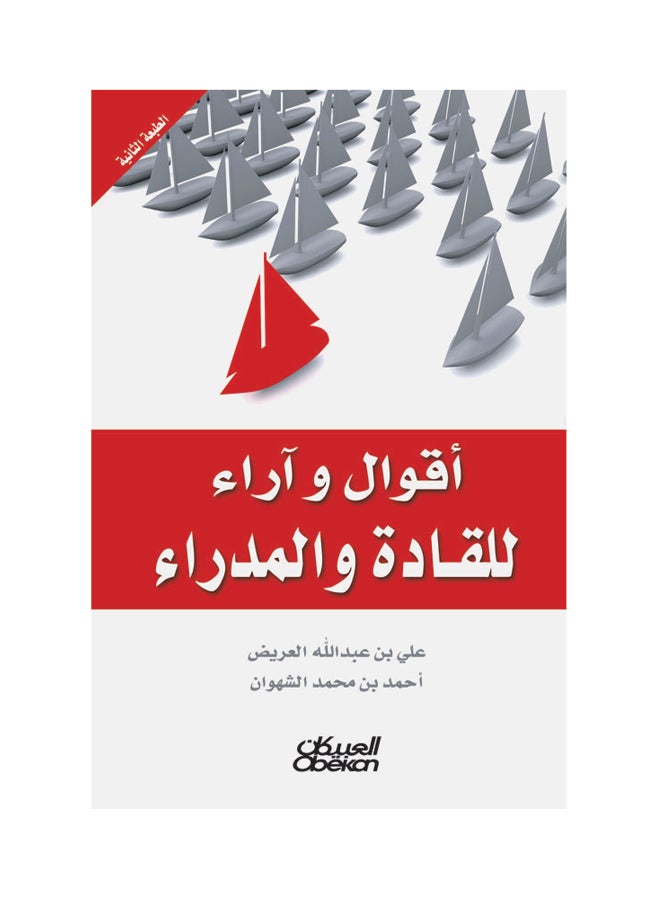 أقوال وآراء للقادة والمدراء Paperback Arabic by علي بن عبدالله العريض -   احمد بن محمد الشهوان 
