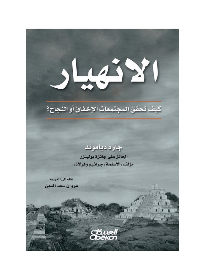 الانهيار  كيف تحقق المجتمعات الإخفاق او النجاح Hardcover Arabic by جارد دياموند 