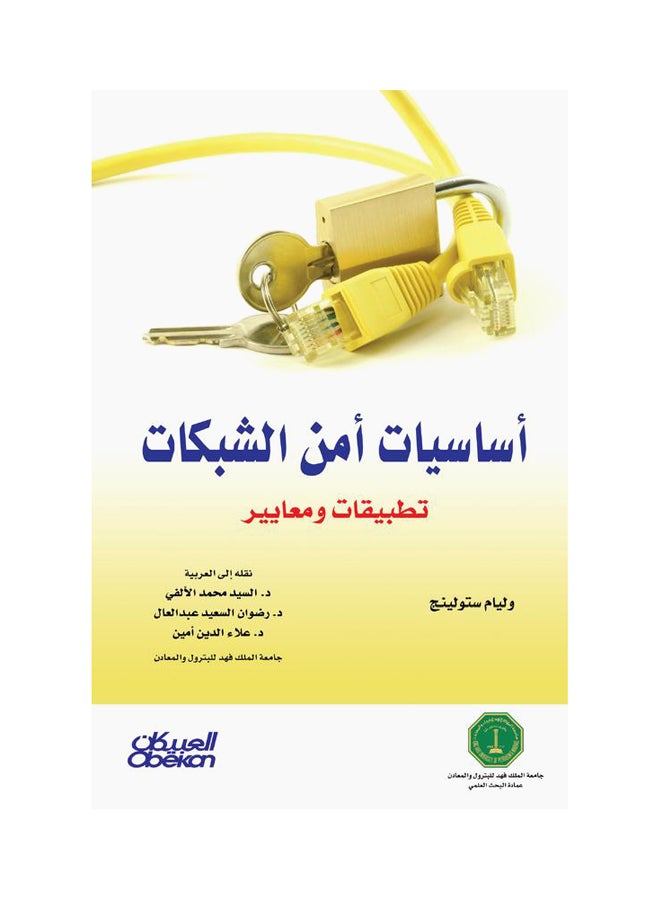 أساسيات أمن الشبكات Hardcover Arabic by وليام ستولينج 