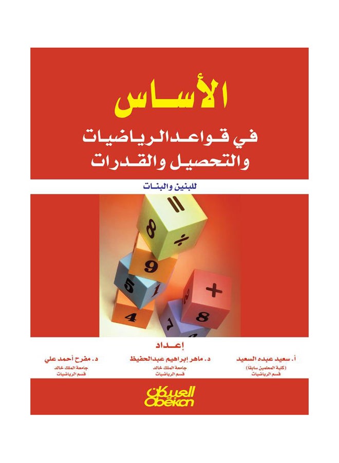 الأساس في قواعد الرياضيات Paperback Arabic by ماهر عبدالحفيظ -  سعيد السعيد -  مفرح علي 