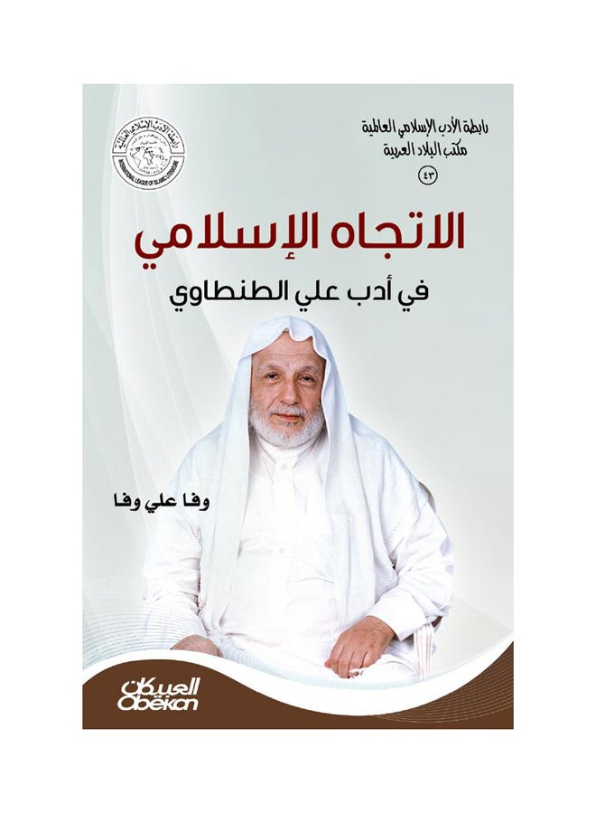 الاتجاه الاسلامي في أدب علي الطنطاوي Paperback Arabic by وفا علي وفا