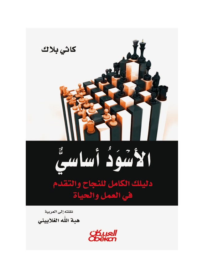 الأسود أساسي  دليلك الكامل للنجاح والتقدم في العمل والحياة Paperback Arabic by كاثي بلاك