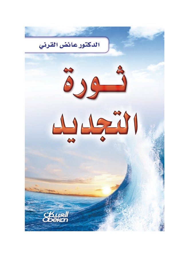 ثورة التجديد Paperback Arabic by عائض القرني - v1550734641/N21264993A_1