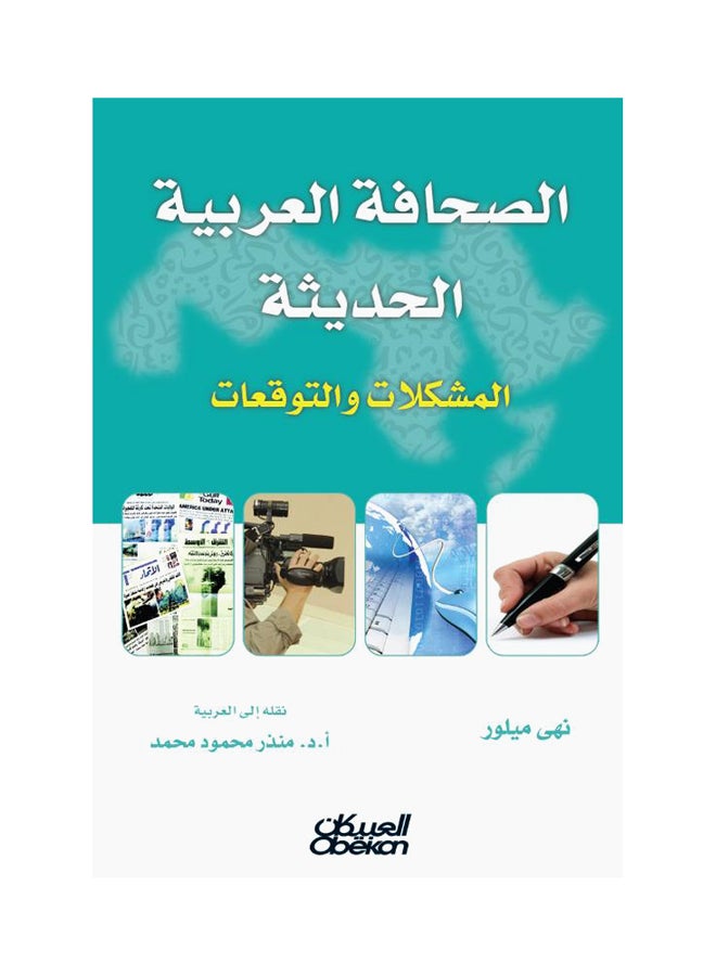 الصحافة العربية الحديثة المشكلات والتوقعات