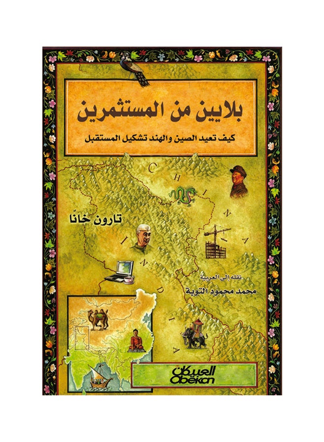 بلايين من المستثمرين  كيف تعيد الصين والهند تشكيل المستقبل Paperback Arabic by تارون خانا 