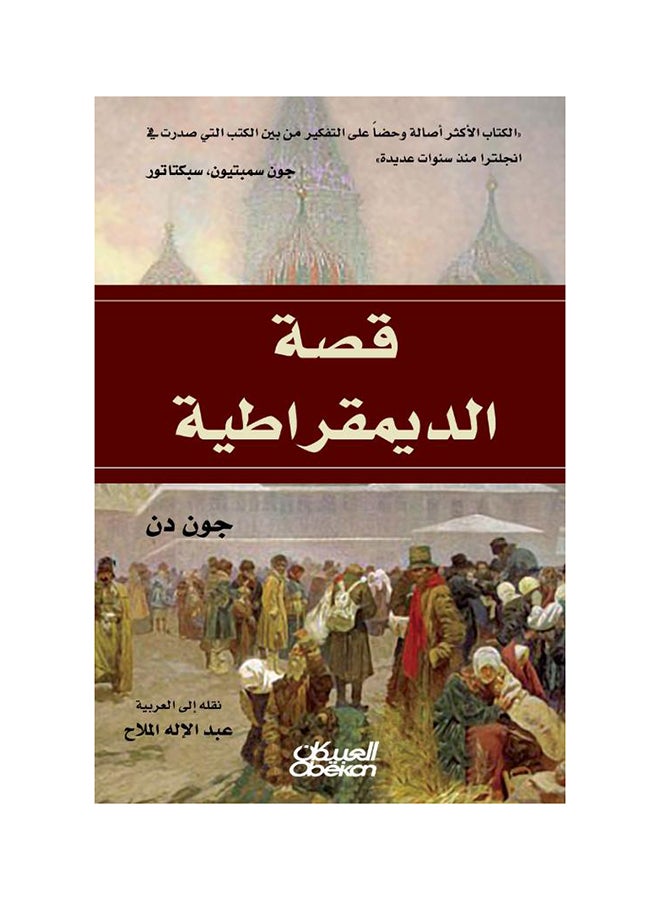 قصة الديمقراطية Paperback Arabic by جون دن 