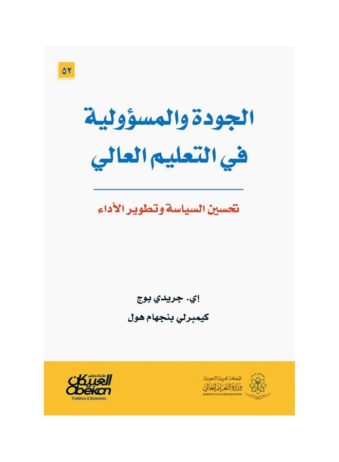 الجودة والمسؤولية في التعليم العالي  تحسين السياسة وتطوير الأداء Paperback Arabic by جريدي برج اي -  كيمبرلي بنجهام هول 