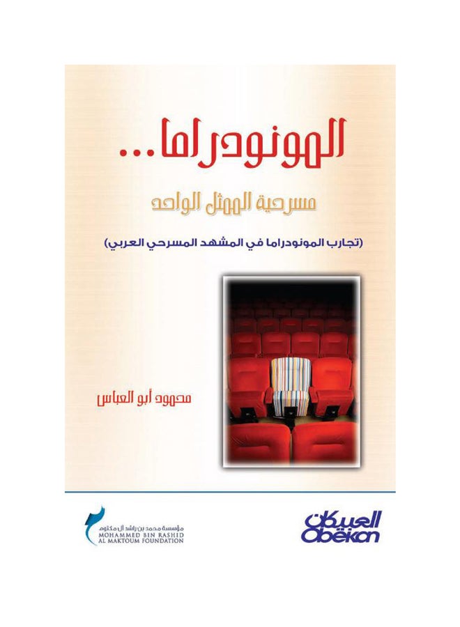 المونودراما: مسرحية الممثل الواحد   تجارب المونودراما في المشهد المسرحي العربي Paperback Arabic by محمود أبو العباس