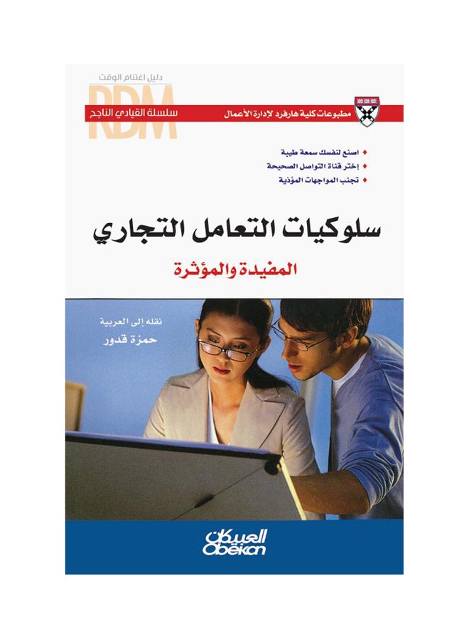 القيادي الناجح : سلوكيات التعامل التجاري المفيده والمؤثرة  سلسلة القيادي الناجح Paperback Arabic by كليه هارفرد لاداره الاعمال 